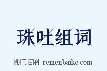 珠吐组词是什么意思的图片